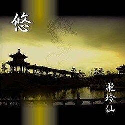 飛玲仙／悠