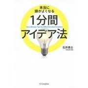 本当に頭がよくなる1分間アイデア法 [単行本]
