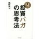 投資バカの思考法 [単行本]