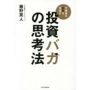 投資バカの思考法 [単行本]