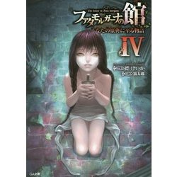 ファタモルガーナの館-The house in Fata morgana- あなたの原典に至る物語IV (GA文庫－ファタモルガーナの館-The house in Fata morgana- あなたの原典に至る物語<4>) [文庫]