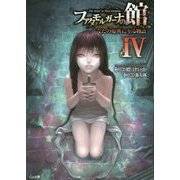ファタモルガーナの館-The house in Fata morgana- あなたの原典に至る物語IV (GA文庫－ファタモルガーナの館-The house in Fata morgana- あなたの原典に至る物語<4>) [文庫]