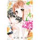 オレ嫁。～オレの嫁になれよ～<３>(フラワーコミックス) [コミック]