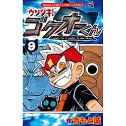ウソツキ！ゴクオーくん<９>(コロコロコミックス) [コミック]