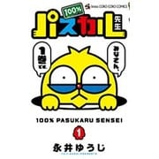 100％パスカル先生<１>(コロコロコミックス) [コミック]