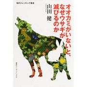オオカミがいないと、なぜウサギが滅びるのか(知のトレッキング叢書) [単行本]