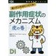 副作用症状のメカニズム 虎の巻―知っていればピンとくる!(日経DI薬局虎の巻シリーズ) [単行本]