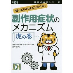 副作用症状のメカニズム 虎の巻―知っていればピンとくる!(日経DI薬局虎の巻シリーズ) [単行本]
