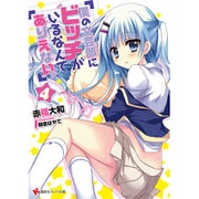 僕の文芸部にビッチがいるなんてありえない。〈4〉(講談社ラノベ文庫) [文庫]