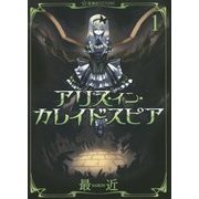 アリス・イン・カレイドスピア〈1〉(星海社FICTIONS) [単行本]