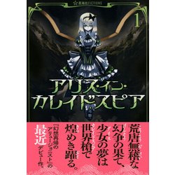 ヨドバシ Com アリス イン カレイドスピア 1 星海社fictions 単行本 通販 全品無料配達