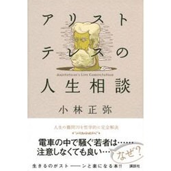 アリストテレスの人生相談 [単行本]