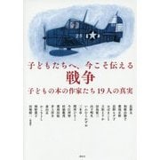 子どもたちへ、今こそ伝える戦争―子どもの本の作家たち19人の真実 [単行本]