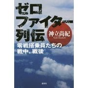 ゼロファイター列伝―零戦搭乗員たちの戦中、戦後 [単行本]