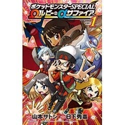 ポケットモンスターSPECIAL Ωルビー・αサファイア<１>(てんとう虫コミックス（少年）) [コミック]
