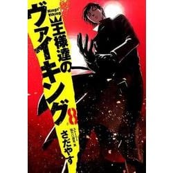 ヨドバシ Com 王様達のヴァイキング ８ ビッグ コミックス コミック 通販 全品無料配達