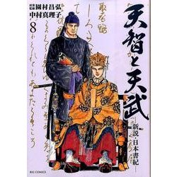 天智と天武-新説・日本書紀-<８>(ビッグ コミックス) [コミック]