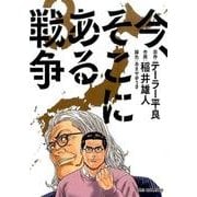 今、そこにある戦争<３>(ビッグ コミックス) [コミック]