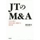 JTのM&A―日本企業が世界企業に飛躍する教科書 [単行本]