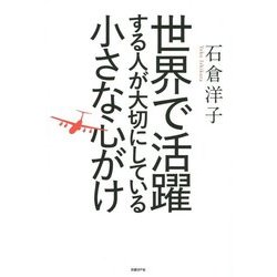 世界で活躍する人が大切にしている小さな心がけ [単行本]