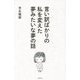 言い訳ばかりの私を変えた夢みたいな夢の話 [単行本]