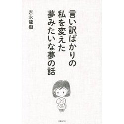 言い訳ばかりの私を変えた夢みたいな夢の話 [単行本]