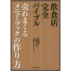 ヨドバシ.com - 売れまくるメニューブックの作り方―飲食店完全