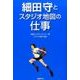 細田守とスタジオ地図の仕事 [単行本]