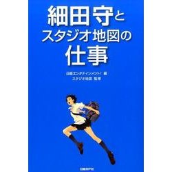 細田守とスタジオ地図の仕事 [単行本]