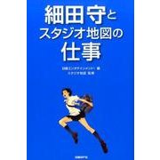 細田守とスタジオ地図の仕事 [単行本]