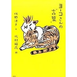 ヨーコさんの“言葉” [単行本]