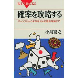 確率を攻略する―ギャンブルから未来を決める最新理論まで(ブルーバックス) [新書]