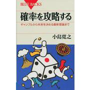 確率を攻略する―ギャンブルから未来を決める最新理論まで(ブルーバックス) [新書]
