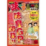ミスター味っ子2 味皇GP予選 焼きソバ勝負！！編 アンコール刊行 （講談社プラチナコミックス） [コミック]