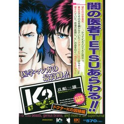 ヨドバシ.com - K2 ドクターKの因縁編 アンコール刊行 （講談社