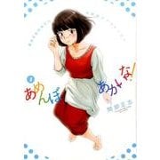 あめんぼあかいな! 2（ビッグコミックス） [コミック]