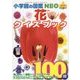 花クイズブック(小学館の図鑑NEO+プラスPOCKET) [単行本]