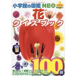 花クイズブック(小学館の図鑑NEO+プラスPOCKET) [単行本]