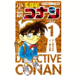 ヨドバシ.com - 小説名探偵コナン〈CASE1〉(小学館ジュニア文庫) [新書] 通販【全品無料配達】