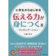 小学生からはじめる伝える力が身につく本―プレゼンテーション [単行本]