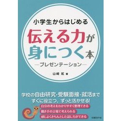 小学生からはじめる伝える力が身につく本―プレゼンテーション [単行本]