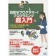 目指せプログラマー!プログラミング超入門―プログラミング的な考え方をしっかり身につけよう [単行本]