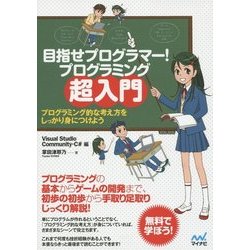 目指せプログラマー!プログラミング超入門―プログラミング的な考え方をしっかり身につけよう [単行本]
