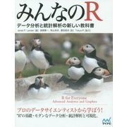 みんなのR―データ分析と統計解析の新しい教科書 [単行本]
