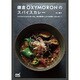 鎌倉OXYMORONのスパイスカレー―スパイス5つからはじめる、旬の野菜たっぷりの具だくさんカレー [単行本]