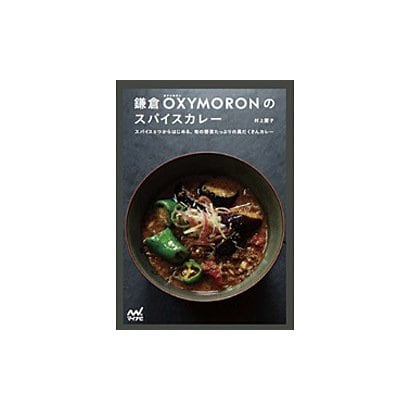 鎌倉OXYMORONのスパイスカレー―スパイス5つからはじめる、旬の野菜たっぷりの具だくさんカレー [単行本]