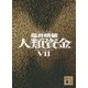 人類資金〈7〉(講談社文庫) [文庫]
