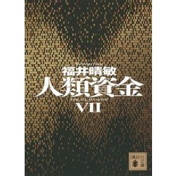人類資金〈7〉(講談社文庫) [文庫]