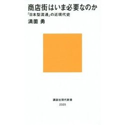 商店街はいま必要なのか―「日本型流通」の近現代史(講談社現代新書) [新書]