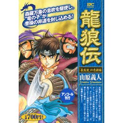 ヨドバシ.com - 龍狼伝 「長坂坡」の悲劇編 アンコール刊行 （講談社